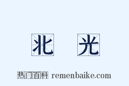 北極光是什么意思的图片
